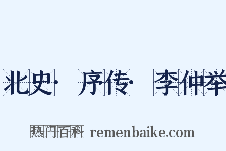 北史·序传·李仲举是什么意思的图片